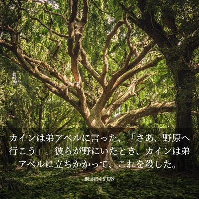 Picture 03 - 創世記 4:8 JPN - カインは弟アベルに言った、「さあ - Bible Verse Picture