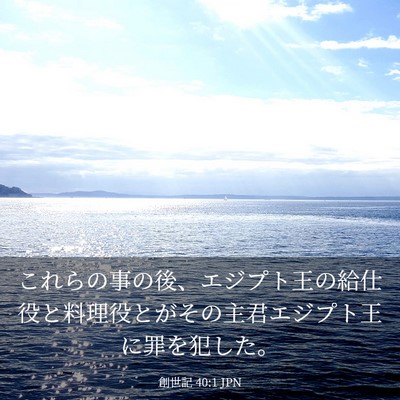 Picture 03 - 創世記 40:1 JPN - これらの事の後、エジプト王の給仕 - Bible Verse Picture