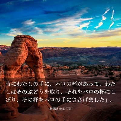 Picture 03 - 創世記 40:11 JPN - 時にわたしの手に、パロの杯があっ - Bible Verse Picture