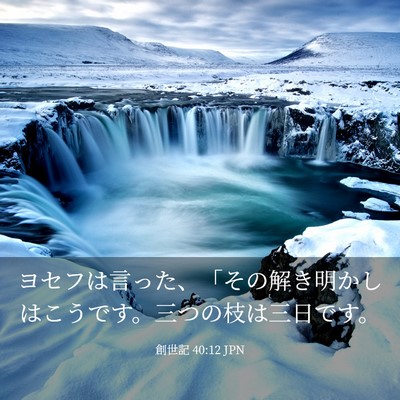 Picture 03 - 創世記 40:12 JPN - ヨセフは言った、「その解き明かし - Bible Verse Picture