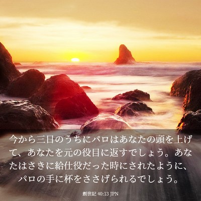 Picture 03 - 創世記 40:13 JPN - 今から三日のうちにパロはあなたの - Bible Verse Picture
