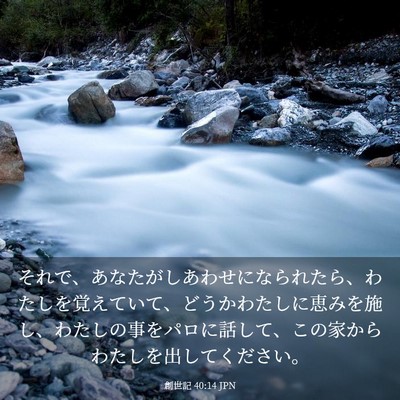 Picture 03 - 創世記 40:14 JPN - それで、あなたがしあわせになられ - Bible Verse Picture