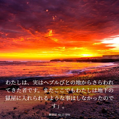 Picture 03 - 創世記 40:15 JPN - わたしは、実はヘブルびとの地から - Bible Verse Picture