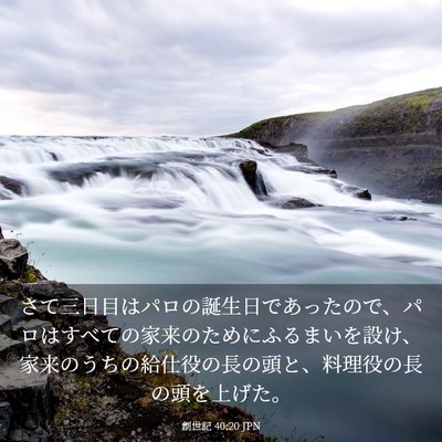 Picture 03 - 創世記 40:20 JPN - さて三日目はパロの誕生日であった - Bible Verse Picture