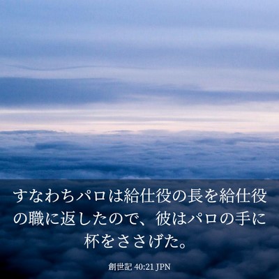 Picture 03 - 創世記 40:21 JPN - すなわちパロは給仕役の長を給仕役 - Bible Verse Picture
