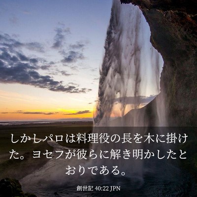 Picture 03 - 創世記 40:22 JPN - しかしパロは料理役の長を木に掛け - Bible Verse Picture