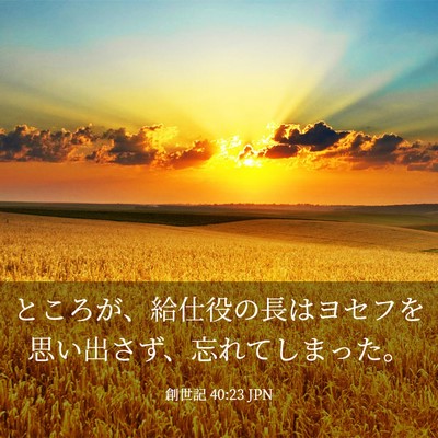 Picture 03 - 創世記 40:23 JPN - ところが、給仕役の長はヨセフを思 - Bible Verse Picture