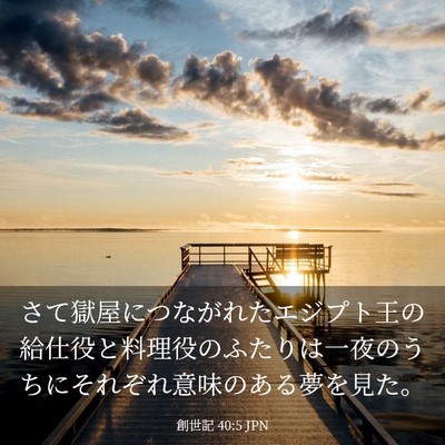 Picture 03 - 創世記 40:5 JPN - さて獄屋につながれたエジプト王の - Bible Verse Picture