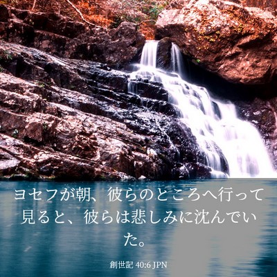 Picture 03 - 創世記 40:6 JPN - ヨセフが朝、彼らのところへ行って - Bible Verse Picture