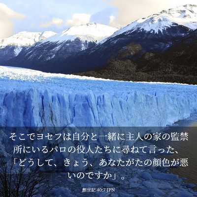 Picture 03 - 創世記 40:7 JPN - そこでヨセフは自分と一緒に主人の - Bible Verse Picture