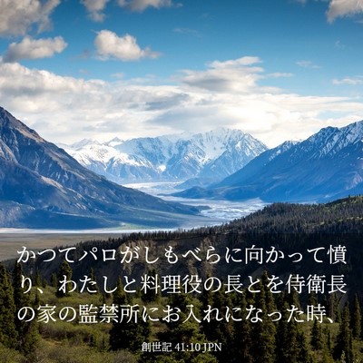 Picture 03 - 創世記 41:10 JPN - かつてパロがしもべらに向かって憤 - Bible Verse Picture