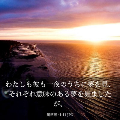 Picture 03 - 創世記 41:11 JPN - わたしも彼も一夜のうちに夢を見、 - Bible Verse Picture