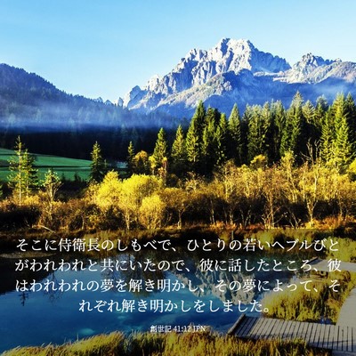 Picture 03 - 創世記 41:12 JPN - そこに侍衛長のしもべで、ひとりの - Bible Verse Picture