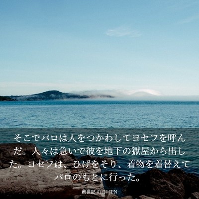 Picture 03 - 創世記 41:14 JPN - そこでパロは人をつかわしてヨセフ - Bible Verse Picture