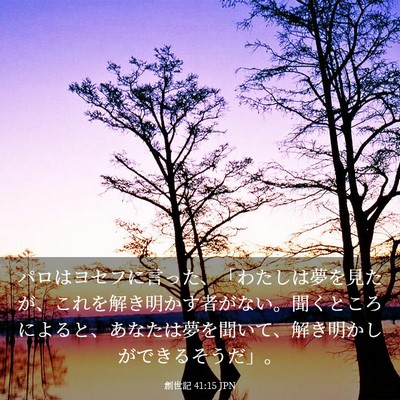 Picture 03 - 創世記 41:15 JPN - パロはヨセフに言った、「わたしは - Bible Verse Picture