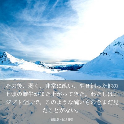 Picture 03 - 創世記 41:19 JPN - その後、弱く、非常に醜い、やせ細 - Bible Verse Picture