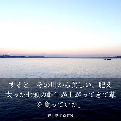 Picture 03 - 創世記 41:2 JPN - すると、その川から美しい、肥え太 - Bible Verse Picture