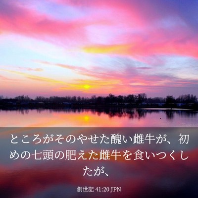 Picture 03 - 創世記 41:20 JPN - ところがそのやせた醜い雌牛が、初 - Bible Verse Picture
