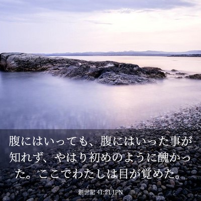 Picture 03 - 創世記 41:21 JPN - 腹にはいっても、腹にはいった事が - Bible Verse Picture