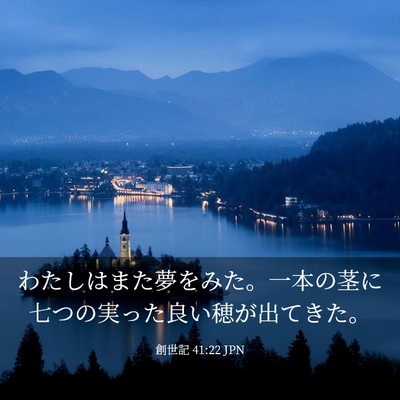 Picture 03 - 創世記 41:22 JPN - わたしはまた夢をみた。一本の茎に - Bible Verse Picture