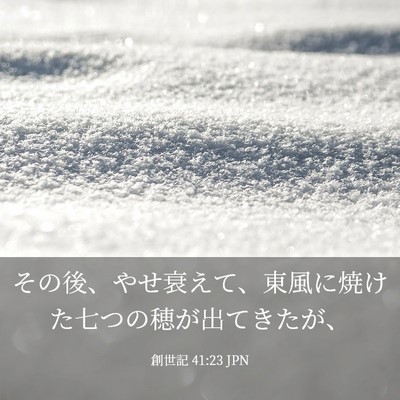 Picture 03 - 創世記 41:23 JPN - その後、やせ衰えて、東風に焼けた - Bible Verse Picture
