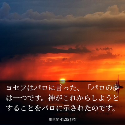 Picture 03 - 創世記 41:25 JPN - ヨセフはパロに言った、「パロの夢 - Bible Verse Picture