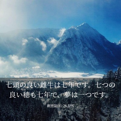 Picture 03 - 創世記 41:26 JPN - 七頭の良い雌牛は七年です。七つの - Bible Verse Picture