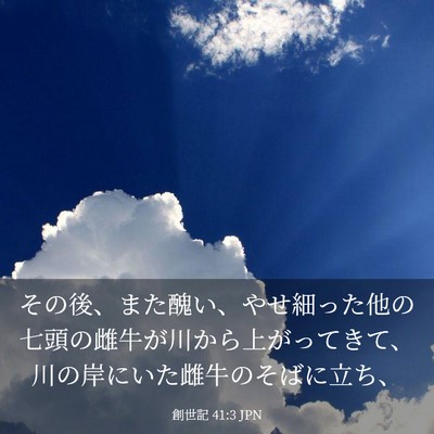 Picture 03 - 創世記 41:3 JPN - その後、また醜い、やせ細った他の - Bible Verse Picture