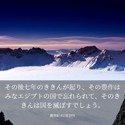 Picture 03 - 創世記 41:30 JPN - その後七年のききんが起り、その豊 - Bible Verse Picture