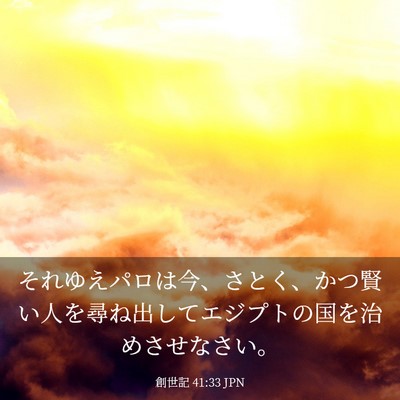 Picture 03 - 創世記 41:33 JPN - それゆえパロは今、さとく、かつ賢 - Bible Verse Picture