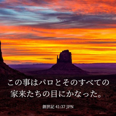 Picture 03 - 創世記 41:37 JPN - この事はパロとそのすべての家来た - Bible Verse Picture