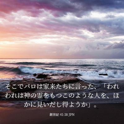Picture 03 - 創世記 41:38 JPN - そこでパロは家来たちに言った、「 - Bible Verse Picture