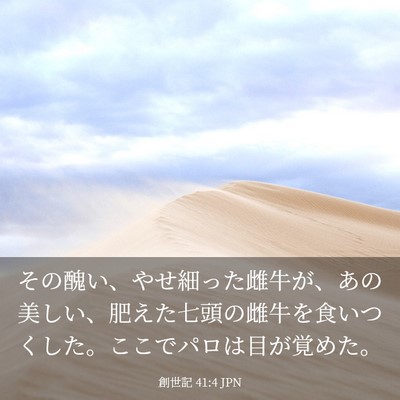 Picture 03 - 創世記 41:4 JPN - その醜い、やせ細った雌牛が、あの - Bible Verse Picture