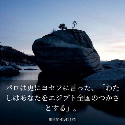 Picture 03 - 創世記 41:41 JPN - パロは更にヨセフに言った、「わた - Bible Verse Picture