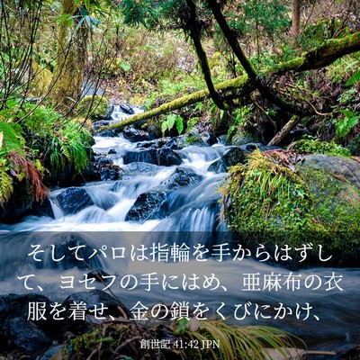 Picture 03 - 創世記 41:42 JPN - そしてパロは指輪を手からはずして - Bible Verse Picture