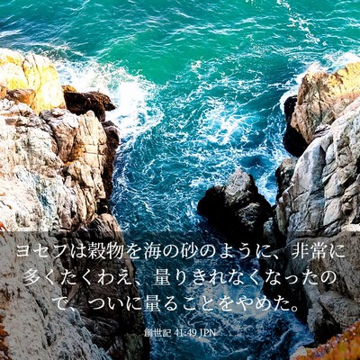 Picture 03 - 創世記 41:49 JPN - ヨセフは穀物を海の砂のように、非 - Bible Verse Picture