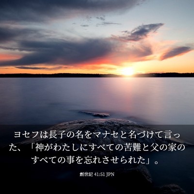 Picture 03 - 創世記 41:51 JPN - ヨセフは長子の名をマナセと名づけ - Bible Verse Picture