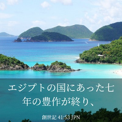 Picture 03 - 創世記 41:53 JPN - エジプトの国にあった七年の豊作が - Bible Verse Picture