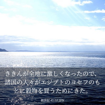 Picture 03 - 創世記 41:57 JPN - ききんが全地に激しくなったので、 - Bible Verse Picture