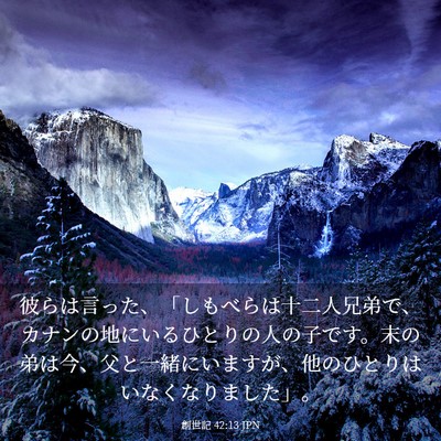 Picture 03 - 創世記 42:13 JPN - 彼らは言った、「しもべらは十二人 - Bible Verse Picture