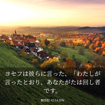 Picture 03 - 創世記 42:14 JPN - ヨセフは彼らに言った、「わたしが - Bible Verse Picture