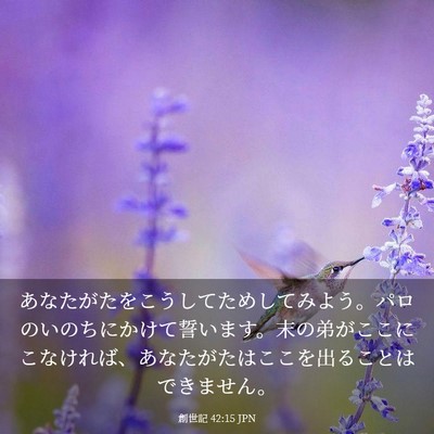 Picture 03 - 創世記 42:15 JPN - あなたがたをこうしてためしてみよ - Bible Verse Picture