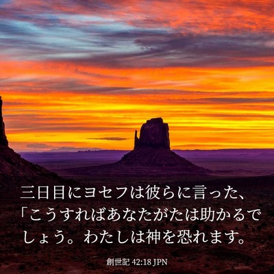 Picture 03 - 創世記 42:18 JPN - 三日目にヨセフは彼らに言った、「 - Bible Verse Picture