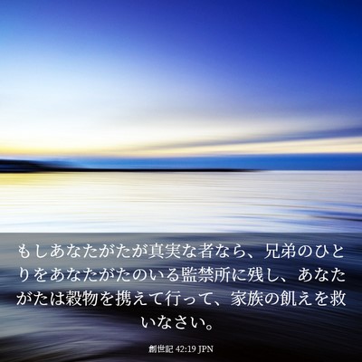 Picture 03 - 創世記 42:19 JPN - もしあなたがたが真実な者なら、兄 - Bible Verse Picture