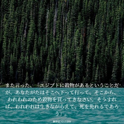Picture 03 - 創世記 42:2 JPN - また言った、「エジプトに穀物があ - Bible Verse Picture