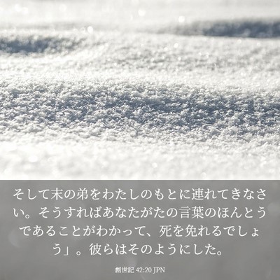 Picture 03 - 創世記 42:20 JPN - そして末の弟をわたしのもとに連れ - Bible Verse Picture