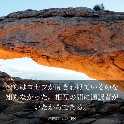 Picture 03 - 創世記 42:23 JPN - 彼らはヨセフが聞きわけているのを - Bible Verse Picture