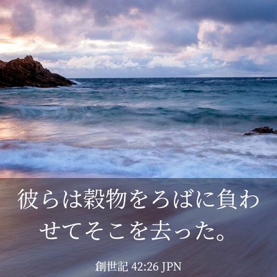 Picture 03 - 創世記 42:26 JPN - 彼らは穀物をろばに負わせてそこを - Bible Verse Picture