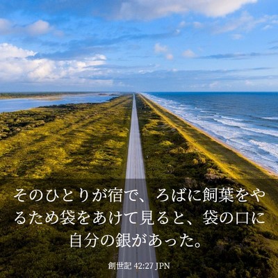Picture 03 - 創世記 42:27 JPN - そのひとりが宿で、ろばに飼葉をや - Bible Verse Picture