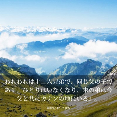 Picture 03 - 創世記 42:32 JPN - われわれは十二人兄弟で、同じ父の - Bible Verse Picture